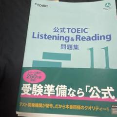 公式TOEIC Listening & Reading 問題集 11