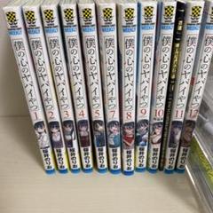 僕の心のヤバいやつ6巻なし12巻セット