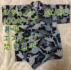 シシュノン　SKAPE 100サイズ　甚平　エスケープ　恐竜甚平