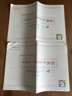 馬渕教室中学受験男子京奈3冠コース志望タイプ別特訓II期算数