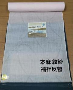 ★本麻 紋紗 襦袢反物★