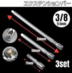 エクステンションバー 3本セット 3/8㌅ 9.5mm 工具セット ソケットのサムネイル
