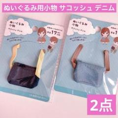 ぬいぐるみ用小物 サコッシュ デニム 2点 セリア ぬい活 推し活 ドールドル活のサムネイル