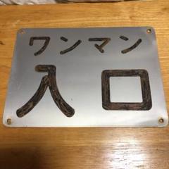 鉄道部品 阪堺電車 ドア横看板 ワンマン出口 鉄道部品 阪堺電車 ドア横看板 ワンマン出口