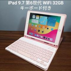 (美品) iPad 9.7 第6世代 WiFi 32GB キーボード付き