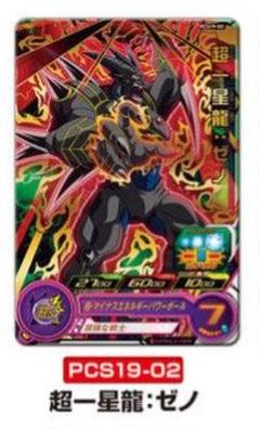 超一星龍ゼノ、ゴワス 楽天市場】スーパードラゴンボールヒーローズ PSES11-09 超一星