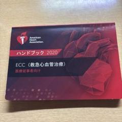 ECC（救急心血管治療）ハンドブック 2020