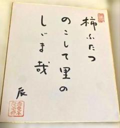 【昭和】書道作品 辰【色紙】