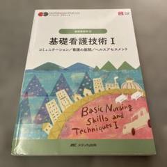 ナーシング•グラフィカ　基礎看護技術I