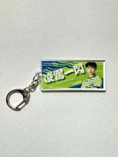 湘南ベルマーレ 根本凌 キャッチフレーズキーホルダー