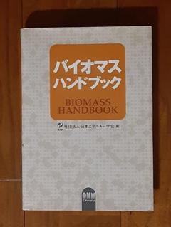 書込み無し・美品◇バイオマスハンドブック◇日本エネルギー学会
