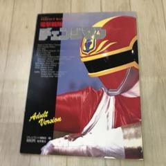 電撃戦隊 チェンジマン パーフェクトマニュアル② 昭和61年