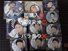 2025年最新】赤葦京治 缶バッジ まとめ売りの人気アイテム