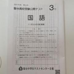 駿台高校受験公開テスト 中3 2018年 （第2回〜第4回、プレテスト）4回分 中3駿台高校受験公開テスト | 駿台中学生テストセンター