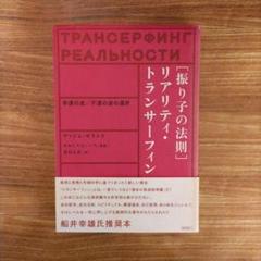 リアリティ　トランサーフィン リアリティ・トランサーフィン 3冊セット