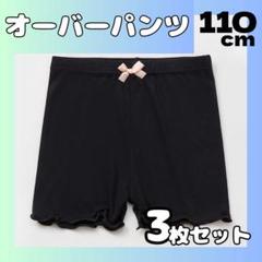 【110cm】3枚 オーバーパンツ 一部丈 スパッツ インナーパンツ 通園　通学