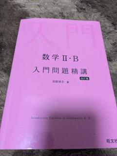 数学 II・B 入門問題精講