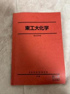 2025年最新】東工大 駿台の人気アイテム - メルカリ