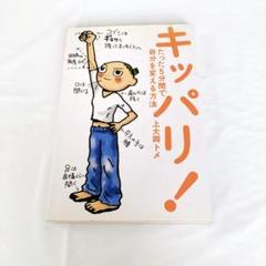 キッパリ! たった5分間で自分を変える方法