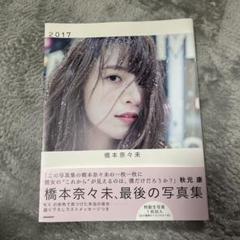 2025年最新】橋本奈々未写真集の人気アイテム - メルカリ