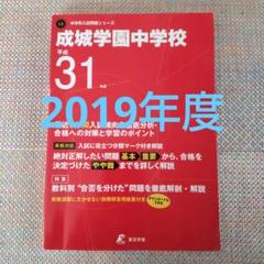 セール最終日）成城学園中学校 平成31（2019）年度　5年間入試の徹底研究