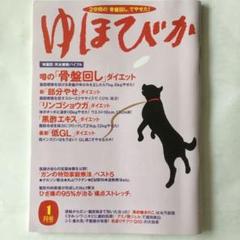 ゆほびか　　2003年1月号