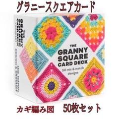 グラニースクエア カード 50枚 セット かぎ針編み 編み図 英文 手芸