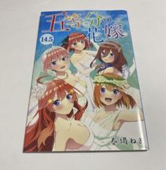 2025年最新】五等分の花嫁14.5巻の人気アイテム - メルカリ