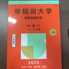早稲田大学 国際教養学部 2025　未使用