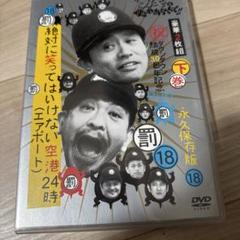 Amazon.co.jp: DVD ダウンタウンのガキの使いやあらへんで!! (祝