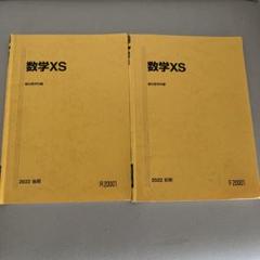 駿台 22年度 数学XS 前期 §2 板書 吉岡・石川 ・小林 Amazon.co.jp: 駿台 雲孝夫先生 22年版 数学XS§4 解説プリント