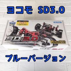 ヨコモ SD3.0レッドバージョン 新品未開封品 スーパードリフト SD3.0 レッドバージョン 組み立てキット
