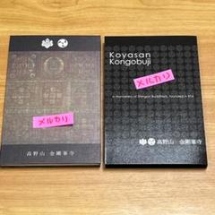 2025年最新】金剛峯寺 御朱印帳の人気アイテム - メルカリ
