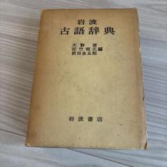 岩波古語辞典