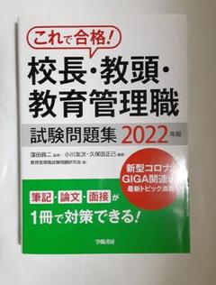 【中古】 校長教頭試験問題集 ２０００/学陽書房/下村哲夫 楽天市場】教頭 試験の通販