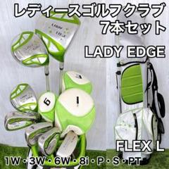 LADY EDGE レディース ゴルフクラブ 7本セット FLEX L