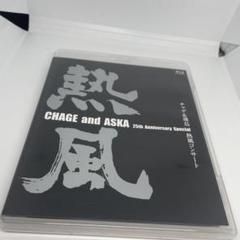 チャゲ&飛鳥 コンサートツアーパンフレット 熱風 1981年 チャゲアス CHAGE and ASKA 25th Anniversary Special チャゲ&飛鳥 熱風