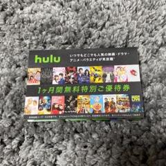 hulu 1ヶ月分無料チケット