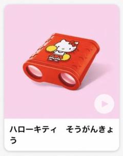 2025年最新】キティ 望遠鏡の人気アイテム - メルカリ