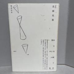 北園克衛 詩集 | 曲線