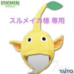 ピクミン　かぶりもの　3点セット 2025年最新】被り物 ピクミンの人気アイテム - メルカリ