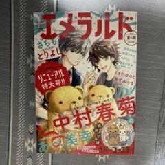 エメラルド 2023年夏の号　中村春菊