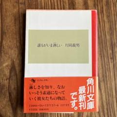 片岡義男 角川文庫 誰もがいま淋しい 昭和