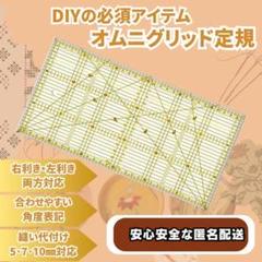 パッチワーク 定規 洋裁 キルト 裁縫 手芸 刺繍 オムニグリッド 多機能 生地