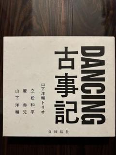 レア廃盤CD 山下洋輔トリオ DANCING古事記 麿赤兒　麿赤児　立松和平