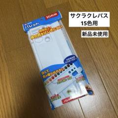新品 サクラクレパス◆絵の具 パレット 15色用のサムネイル
