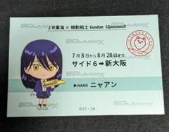 ガンダム ジークアクス JR 推し旅 乗車券風カード ニャアン ミニキャラ