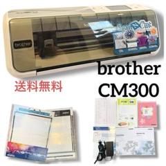 送料無料☆美品 ブラザー　カッティングマシン CM300 brother