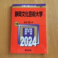 2025年最新】静岡文化芸術大学の人気アイテム - メルカリ