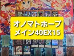 遊戯王 オノマトホープ 本格構築デッキ スリーブセット